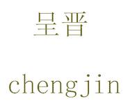 呈晋