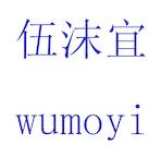 伍沫宜