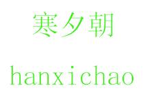 寒夕朝