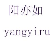 陽亦如