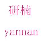 研楠