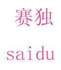 赛独