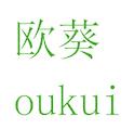 歐葵