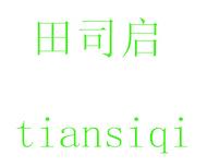 田司启