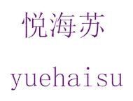 悅海蘇