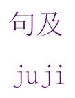 句及