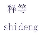 释等