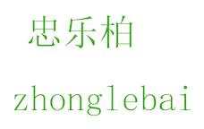 忠乐柏