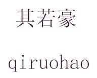 其若豪