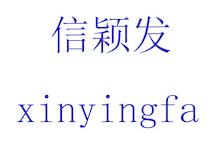 信颖发