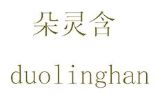朵靈含