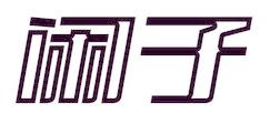 闲子