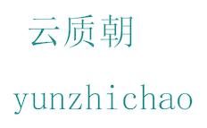 云质朝