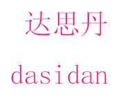 达思丹
