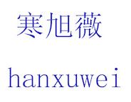寒旭薇