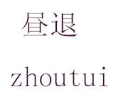 昼退