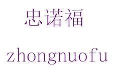 忠诺福