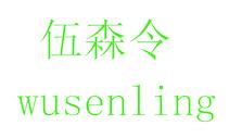 伍森令