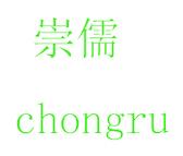 崇儒