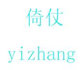 倚仗