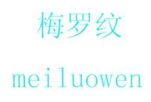 梅罗纹
