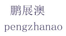 鵬展澳