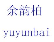 余韵柏