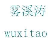 雾溪涛