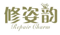 修姿韵 REPAIR CHARM