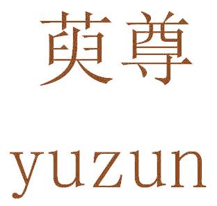 萸尊