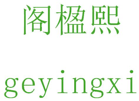 阁楹熙