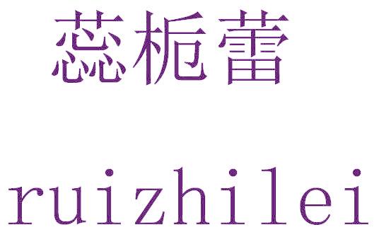 蕊栀蕾
