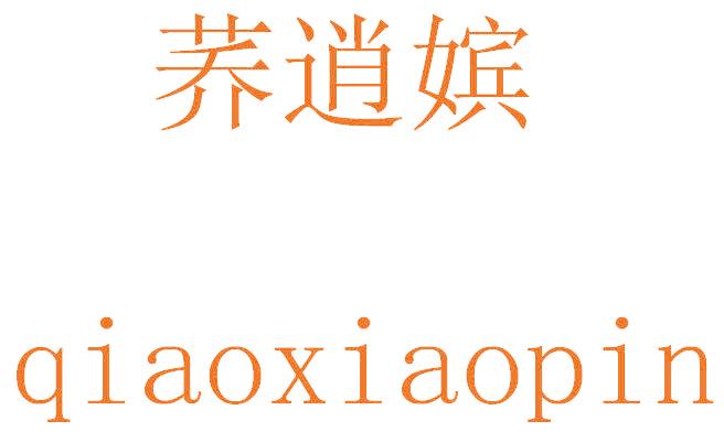 荞逍嫔
