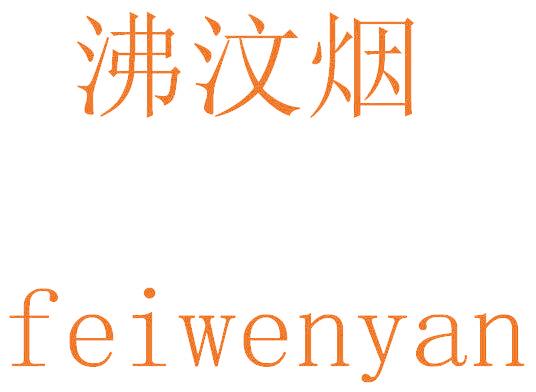 沸汶烟