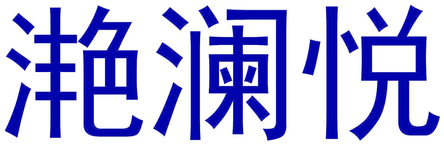 滟澜悦