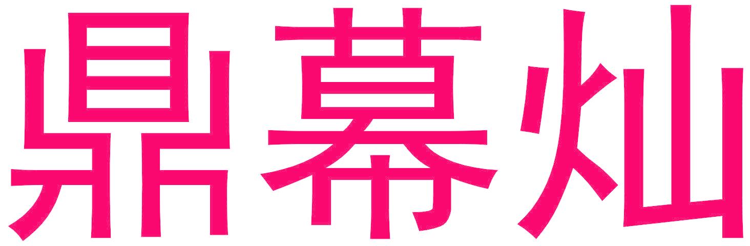 鼎幕燦