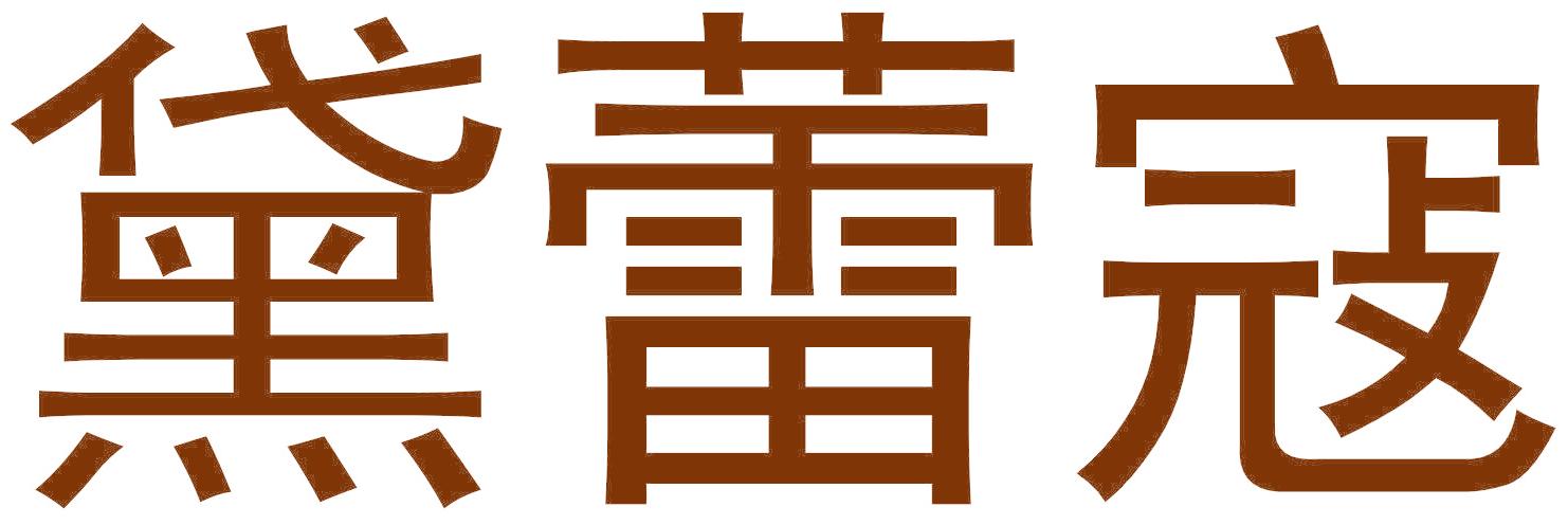 黛蕾寇
