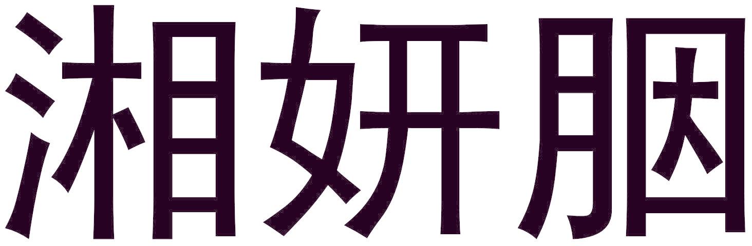 湘妍胭