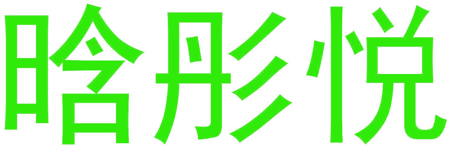 晗彤悦