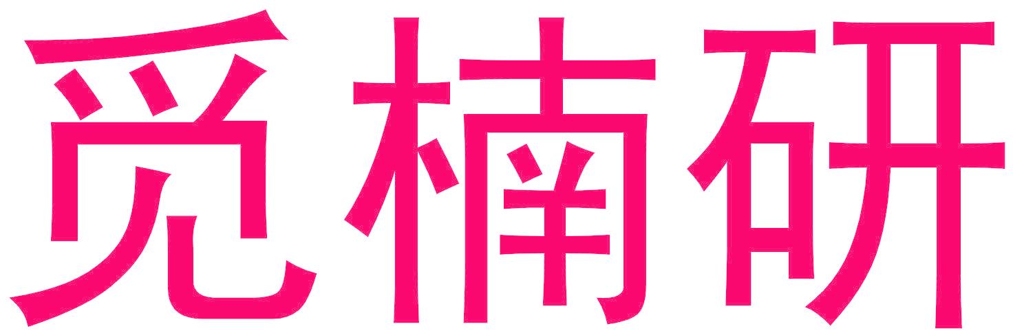 觅楠研