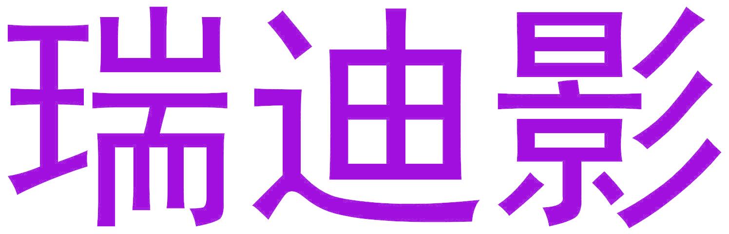 瑞迪影