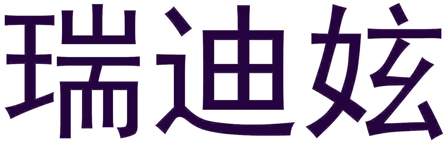 瑞迪妶