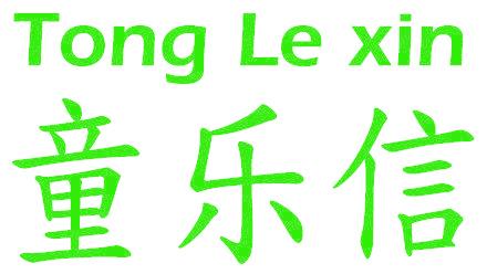 童樂(lè)信