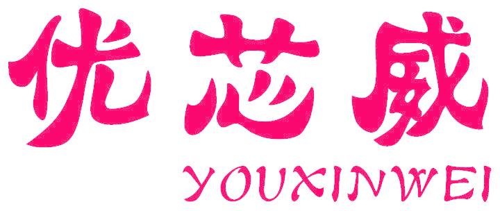 优芯威