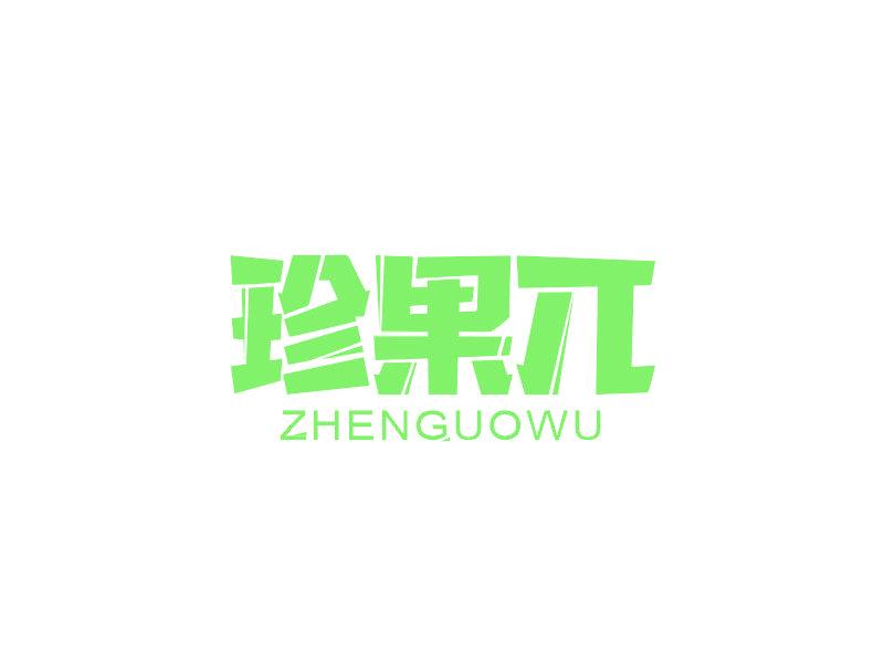 珍果兀