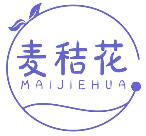 麦秸花