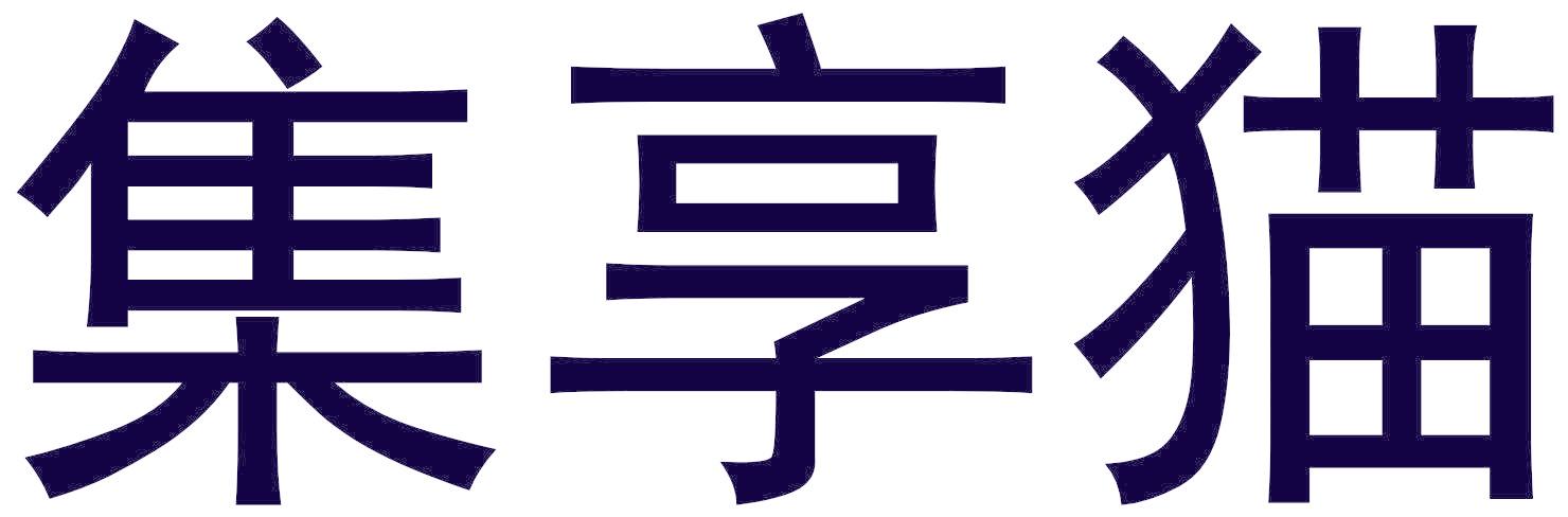 集享猫