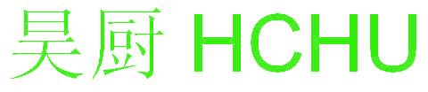 昊厨 HCHU