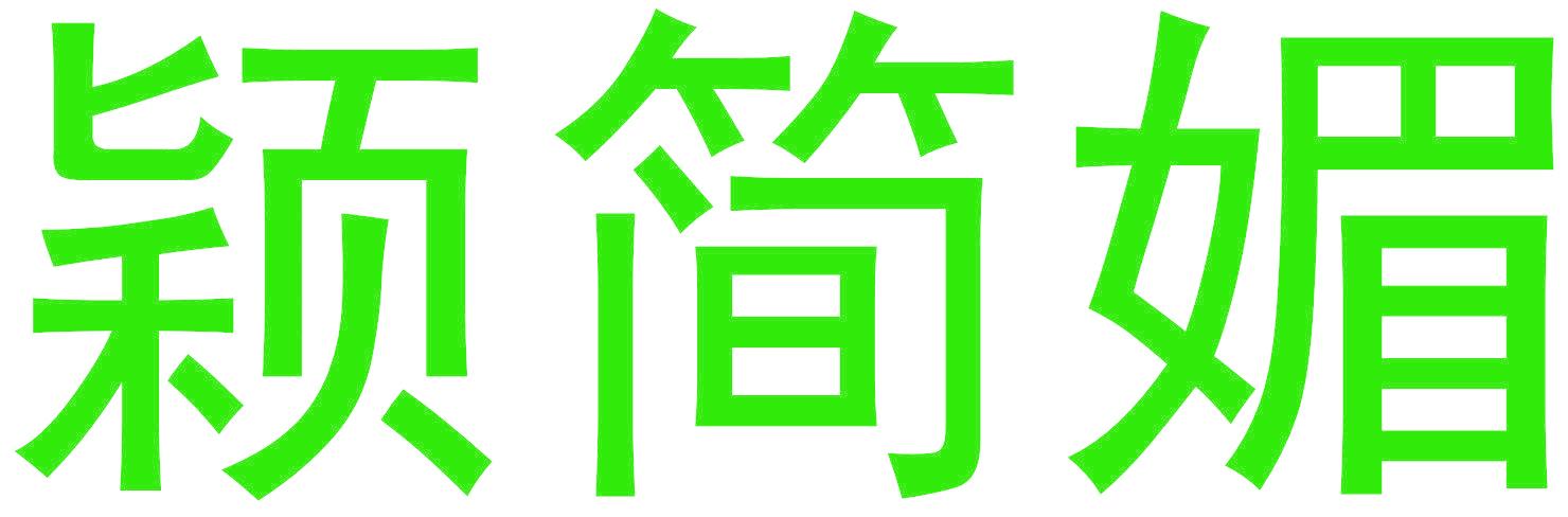 颖简媚
