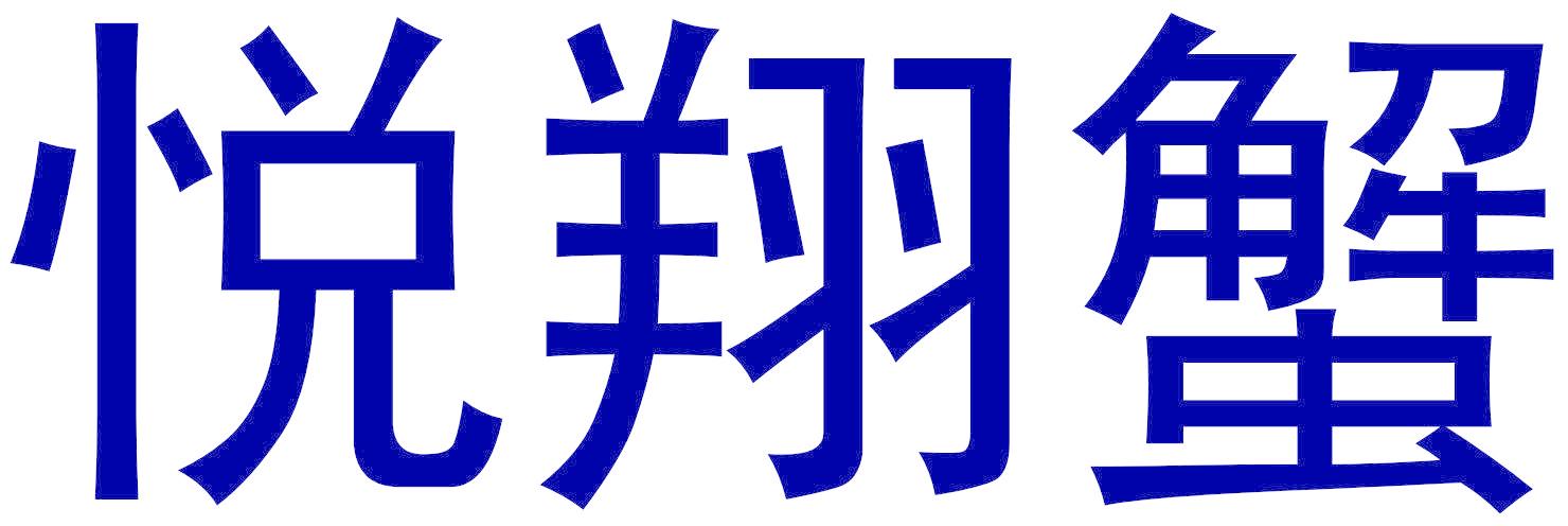 悅翔蟹